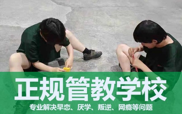 叛逆期孩子全封闭学校怎么样(叛逆孩子全封闭学校)(图1)