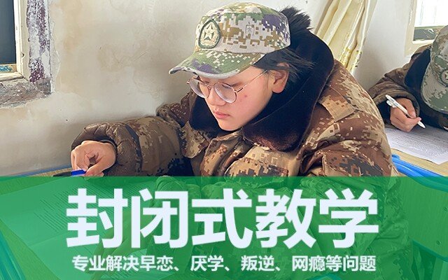 军事化管理封闭式学校(军事化管理封闭式高中)