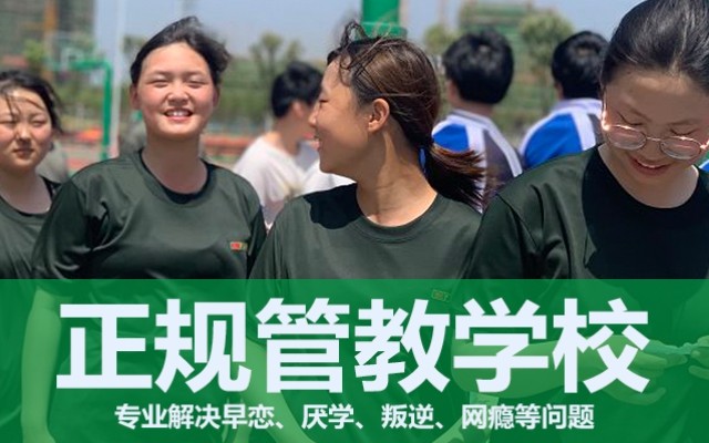封闭学校对叛逆的孩子有用吗(孩子叛逆送封闭学校可以吗)
