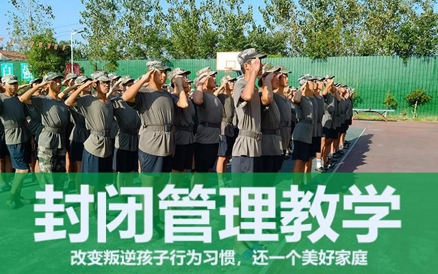 教育叛逆孩子封闭式学校(封闭式叛逆孩子学校)