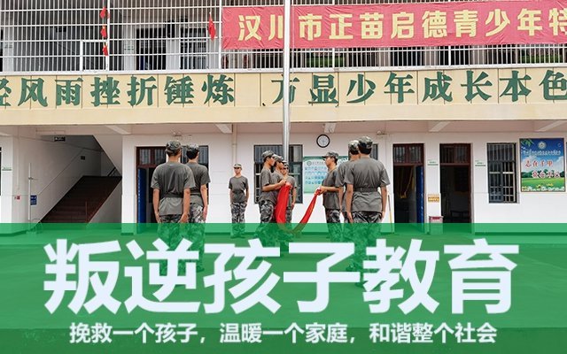 教育叛逆孩子军事化学校(孩子叛逆送军事化学校好吗)