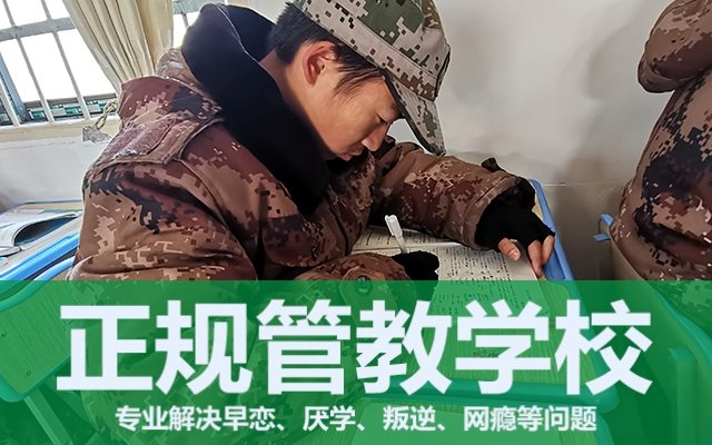 管教叛逆青少年学校(管教叛逆青少年学校 .学校官网报名可以吗)