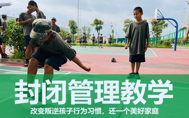 孩子叛逆送封闭学校(叛逆的孩子送去封闭式学校能改吗)
