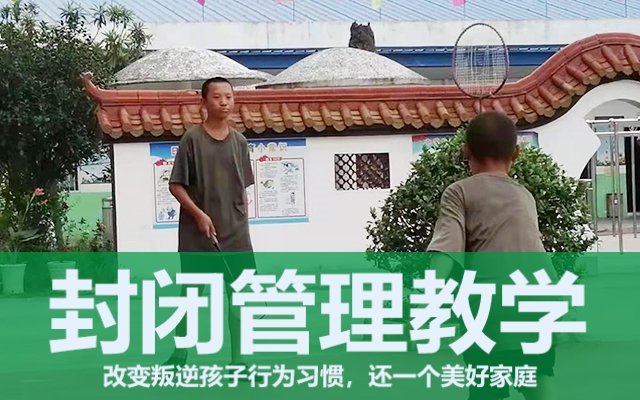 问题少年全封闭学校怎么教育(问题少年全封闭学校)