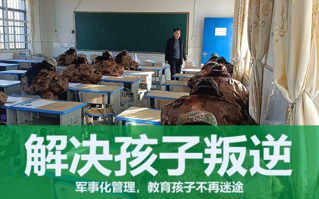 叛逆小孩全封闭学校怎么收费(叛逆教育学校全国排名第1全封闭)