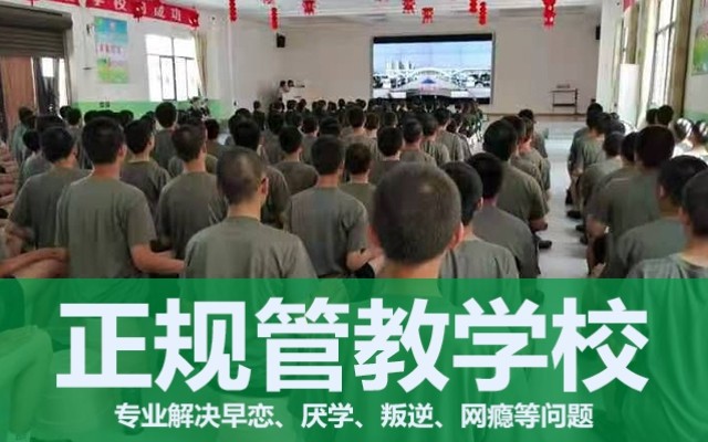 封闭式管理学校哪里比较好呢(封闭式管理的学校)