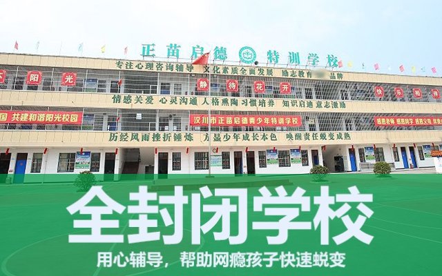全封闭叛逆小孩教育学校管理模式(叛逆小孩全封闭学校)(图1)